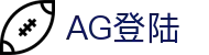 AG登陆|AG百家乐中文站 - (中国)湖南省AG登陆公司欢迎您